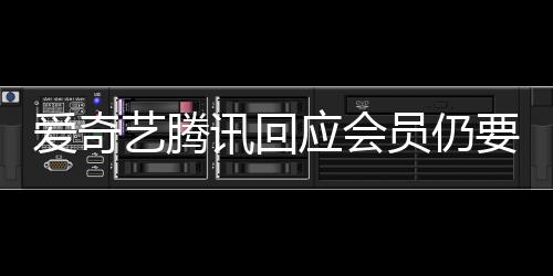 讯回度条艺腾应会员仍要看拖进跳过广告爱奇可