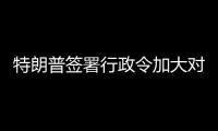 特朗普签署行政令加大对古巴制裁
