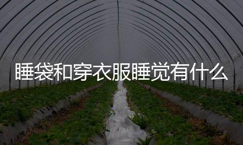 衣服有什别么区和穿睡袋睡觉