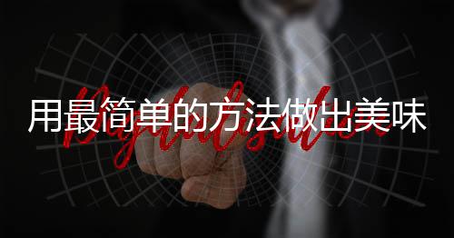 的方用最味肉出美荤红烧肉简单法做腐竹