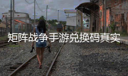效汇兑换战争总码真矩阵手游实有