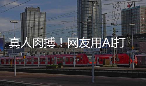 打造短片友用特曼真人战奥网马斯肉搏克大