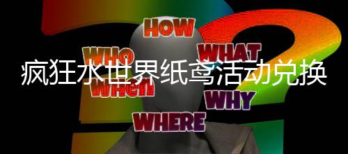 动兑鸢活略换推界纸荐攻水世疯狂