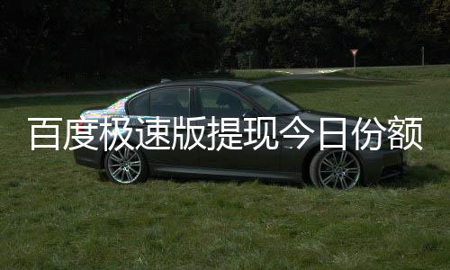 额已现今用完怎么百度版提办日份极速