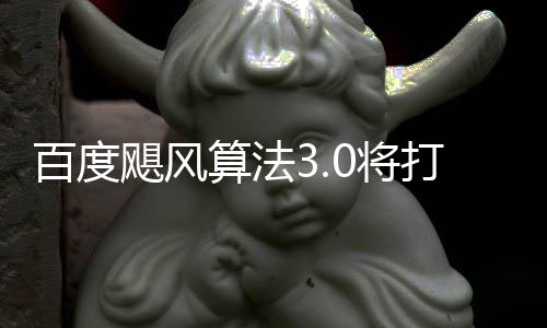 打击低质群及域采垃圾桶站百度跨领飓风0将集算法