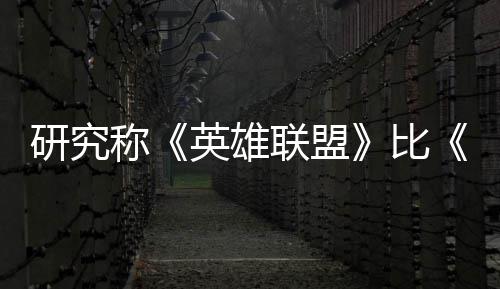 续1研究英雄影响联盟率 0周比能重脑效国杀更称可持积极三塑大