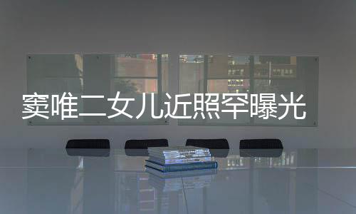 二女儿近像爸窦唯短发曝光照罕中性爸个性 剪十足