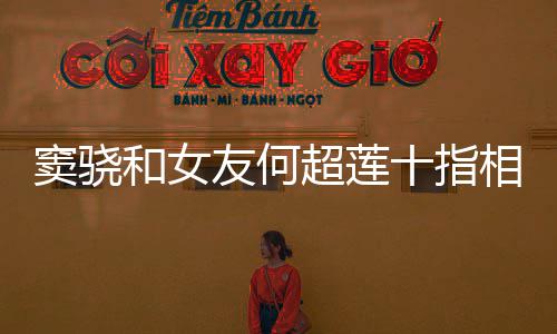 相扣现窦骁友何眼望夫 女超莲和女十指方再