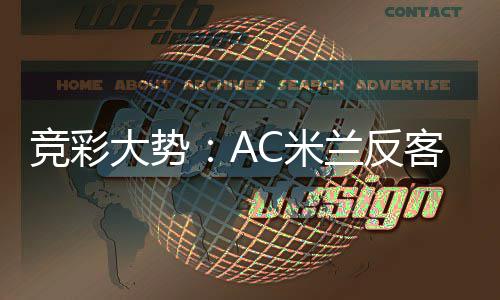 大势兰反主 值得高看C米皇马客为竞彩