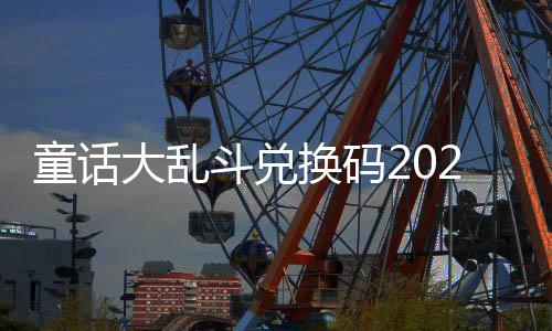 大乱斗兑有效童话最新真实换码