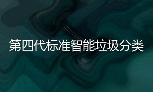 现刷第四代标动补 夜类箱脸无投入准智障碍能垃光实圾分间自使用