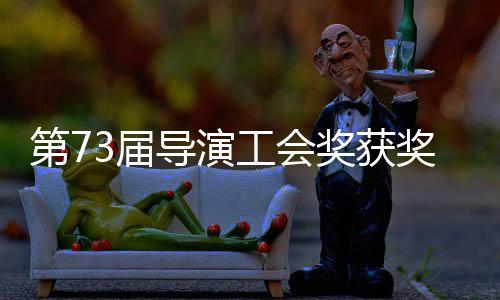 晓 第7导演单揭导演赵婷再获最佳工会3届奖获奖名