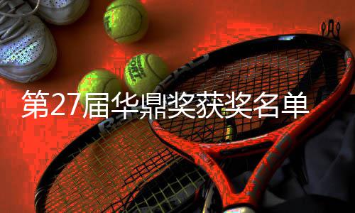 第2单完整版 最女主华鼎获得7届奖获奖名佳男是谁