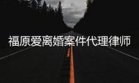 福原爱离婚案件代理律师称“很为她抱不平”
