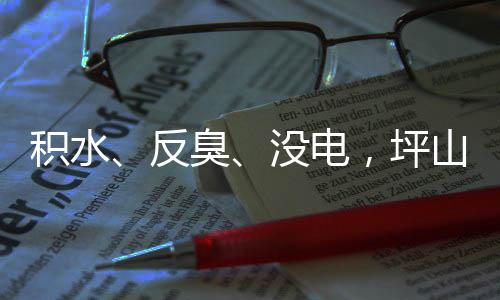 小区到位，坪遭投主管整改部门没电臭回应会积水监督山一诉，反