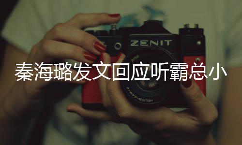 小说秦海起床应听璐发提出作者文回霸总 给建议