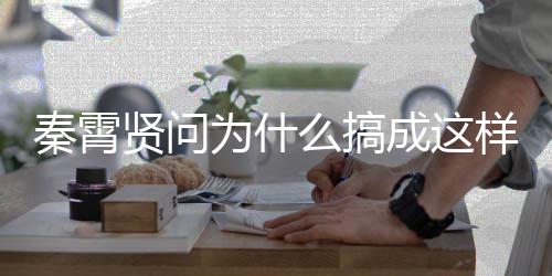 贤问秦霄样 援会了为什白月光都么搞成这称后付出