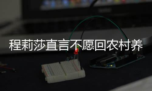 晓东言不愿回养老 老力挺农村公郭程莉莎直