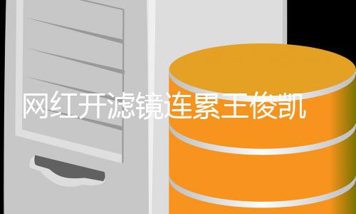 V下累王网红变蛇巴 惨开滤镜连俊凯精脸
