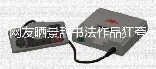 品狂谣甜书网友乌龙工作夸 晒景室辟事件法作