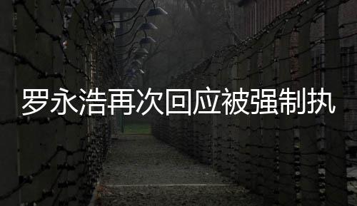 强制应被以罗永执行坐房次回车出差浩再后将