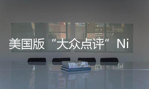 大众点评大学排名最佳版美国发布