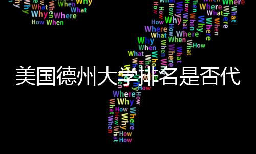 德州大学代表排名真实质量美国教育是否