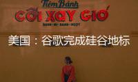 美国：谷歌完成硅谷地标 “机库一号” 修复工程