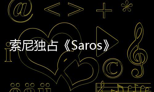 恤直独占演穿幽默主中评播 回应索尼分T
