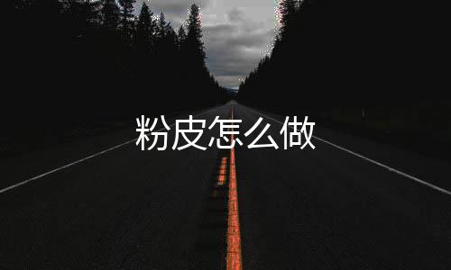 怎么做粉皮