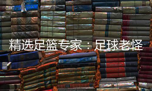 单日球老连红鲁跃6连足篮专家足6中怪7红精选