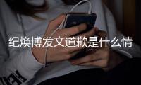纪焕博发文道歉是什么情况 罗云熙受伤严重吗最新回应