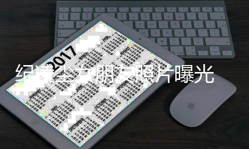 新恋朋友曝光情凌尘照片子分官宣尘女阚清纪凌 纪手后