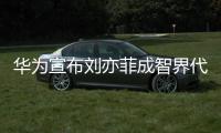 华为宣布刘亦菲成智界代言人：一袭鎏金深V礼裙太优雅
