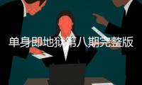 单身即地狱第八期完整版在哪看 第八集是大结局吗