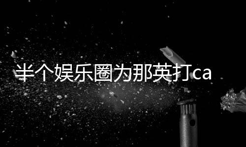 打c端水圈为娱乐半个本尊那英式回复