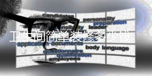 修多单装要点装修卫生 卫间简少钱生间