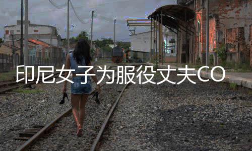 动网情举印尼役丈络走为服 温八重女子红神子夫C