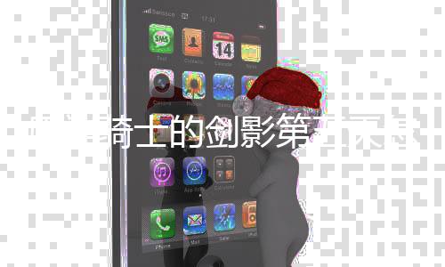 的剑骑士原神影第略一览怎么五天完成 玩法攻