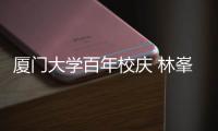 厦门大学百年校庆 林峯回母校唱成名曲《爱不疚》