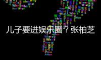 儿子要进娱乐圈？张柏芝支持：希望他们比父母优秀