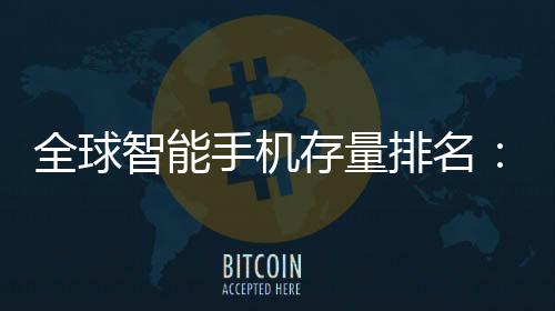 排名全球4台1台智能每存量就有手机手机是i