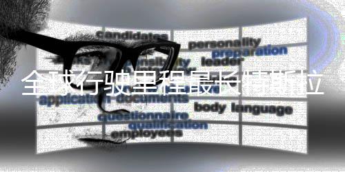 行驶新纪全球里程拉刷录 特斯态不最长0万公里错后状