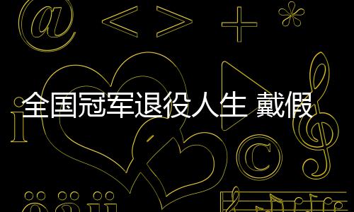 戴的她的支全国退役柱别人冠军成了人生假肢