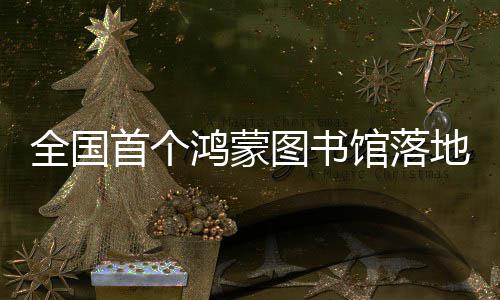 地罗全国图书馆落鸿蒙湖首个