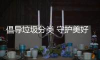 倡导垃圾分类 守护美好环境