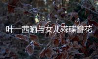 叶一茜晒与女儿森碟簪花合照：不必追光 你自成花