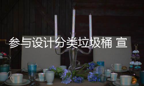 宣传垃圾垃圾桶 推广知识参与设计分类分类