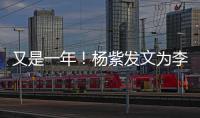 又是一年！杨紫发文为李现庆生：生日快乐 老同学