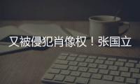 又被侵犯肖像权！张国立怒斥无良商家：无耻